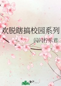 欢脱瞎搞校园系列